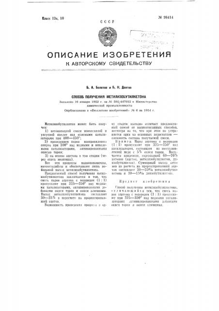 Способ получения метилизобутилкетона (патент 98414)