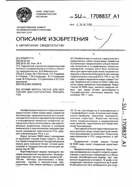 Штамм вируса гиссар для получения диагностических препаратов (патент 1708837)