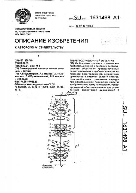 Репродукционный объектив (патент 1631498)