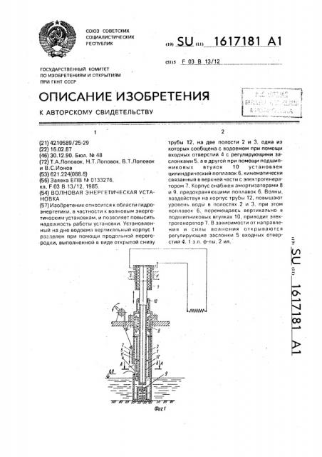 Волновая энергетическая установка (патент 1617181)