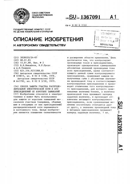 Способ защиты участка распределительной электрической сети и его присоединений от коротких замыканий (патент 1367091)