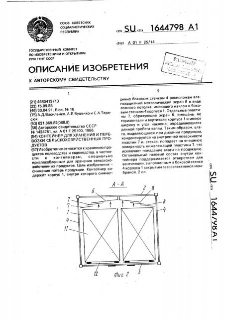 Контейнер для хранения и перевозки сельскохозяйственных продуктов (патент 1644798)