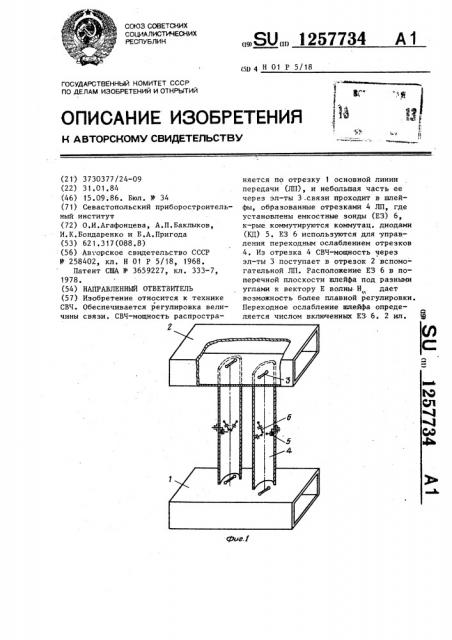Направленный ответвитель (патент 1257734)