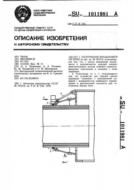 Уплотнение вращающейся печи (патент 1011981)