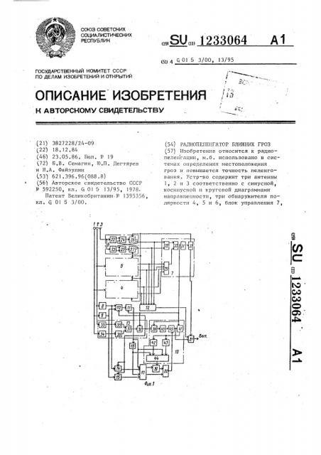 Радиопеленгатор ближних гроз (патент 1233064)