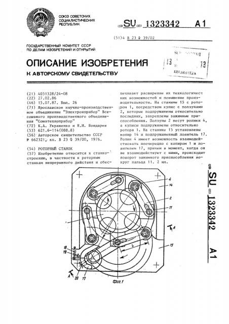 Роторный станок (патент 1323342)