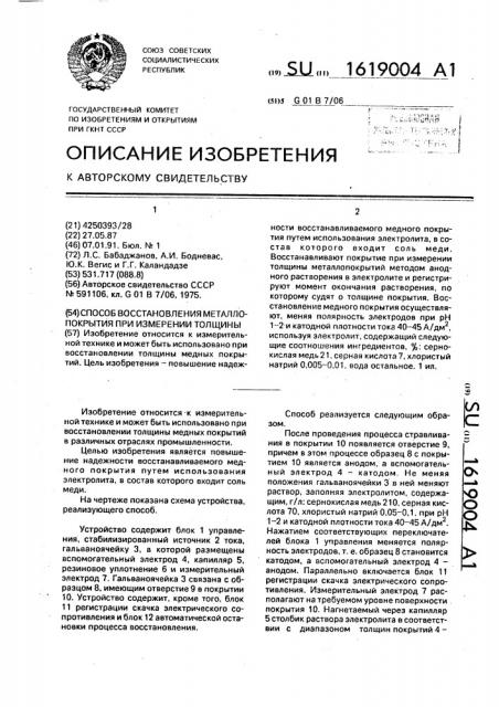 Способ восстановления металлопокрытия при измерении толщины (патент 1619004)