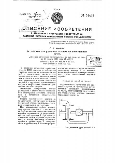 Устройстве для удаления огарков из колчеланных печей (патент 51439)