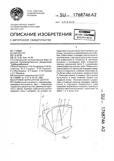 Буровое шарошечное долото (патент 1768746)