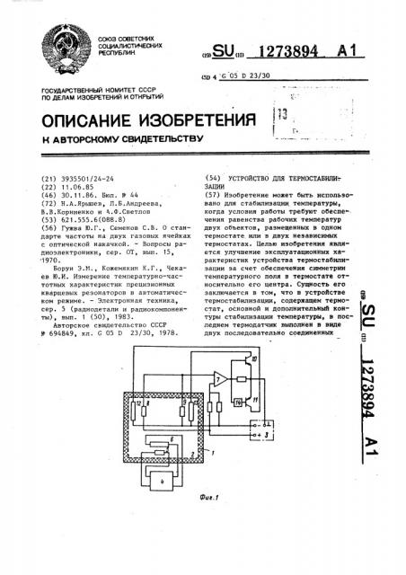 Устройство для термостабилизации (патент 1273894)