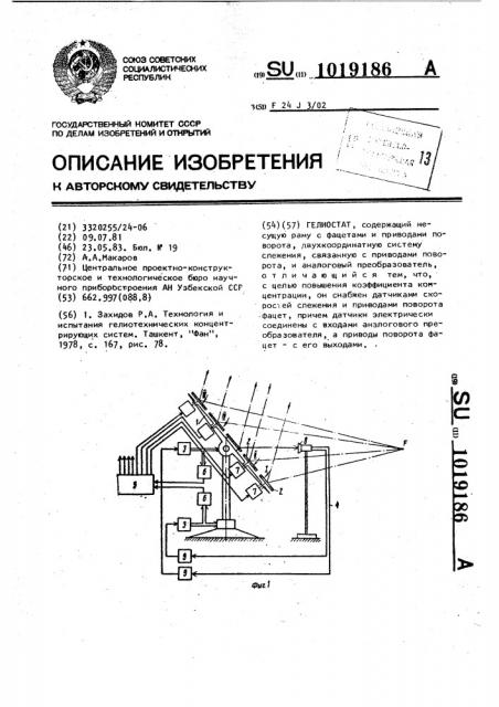 Гелиостат (патент 1019186)