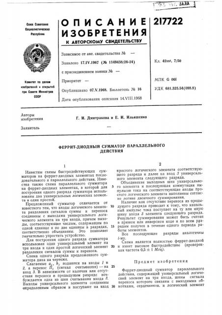 Феррит-диодный сумматор параллельногодействия (патент 217722)