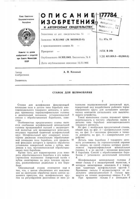 Станок для шлифования (патент 177784)