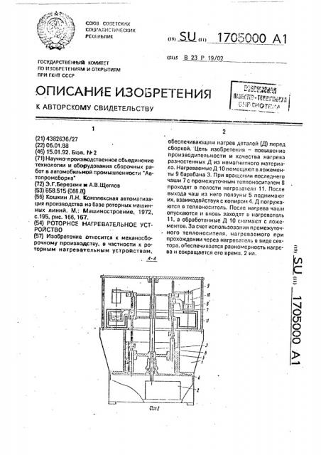 Роторное нагревательное устройство (патент 1705000)