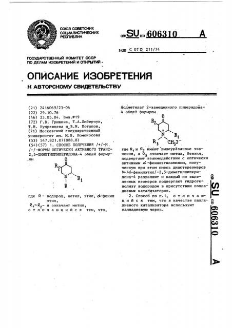 Способ получения (+) и (-)-формы оптически активного транс- 2,5-диметилпиперидона-4 (патент 606310)