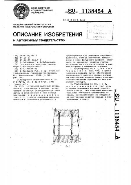 Стальной напорный трубопровод (патент 1138454)