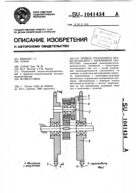 Привод грузозахвата крана-штабелера с переменной скоростью (патент 1041434)