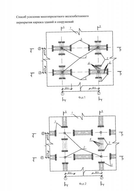 Способ усиления многопролетного железобетонного перекрытия каркаса зданий и сооружений (патент 2664084)