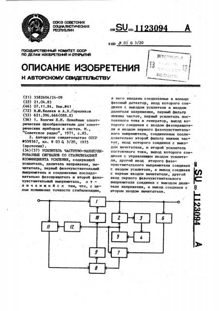 Усилитель частотно-манипулированных сигналов со стабилизацией коэффициента усиления (патент 1123094)