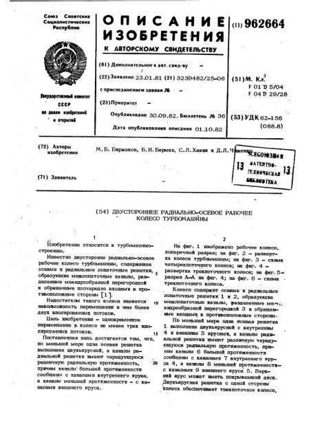 Двухстороннее радиально-осевое рабочее колесо турбомашины (патент 962664)