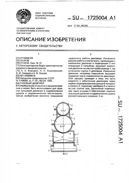 Газовый демпфер (патент 1725004)