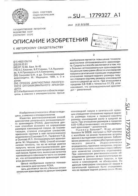 Способ диагностики риногенного оптохиазмального арахноидита (патент 1779327)