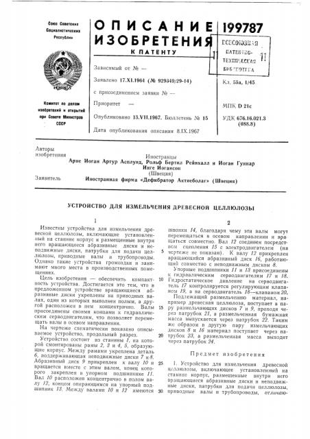 Устройство для измельчения древесной целлюлозы (патент 199787)