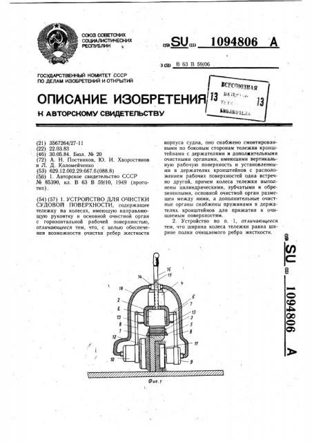 Устройство для очистки судовой поверхности (патент 1094806)