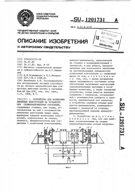 Устройство для испытания линейных конструкций на усталость при сложнонапряженном состоянии (патент 1201731)