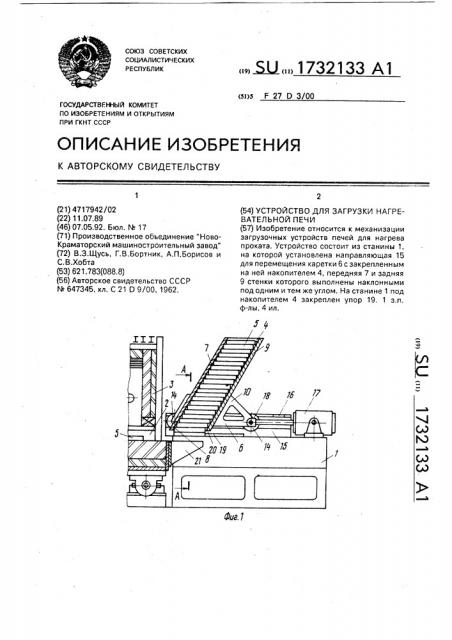 Устройство для загрузки нагревательной печи (патент 1732133)