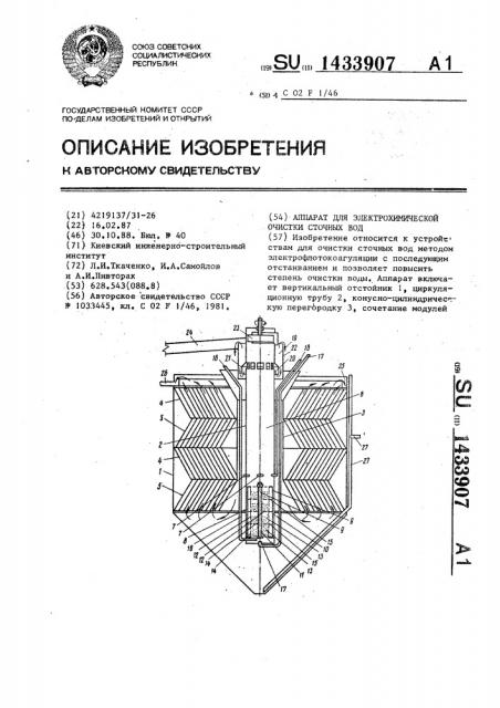 Аппарат для электрохимической очистки сточных вод (патент 1433907)