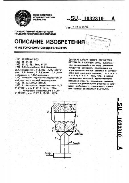 Камера обжига зернистого материала в кипящем слое (патент 1032310)