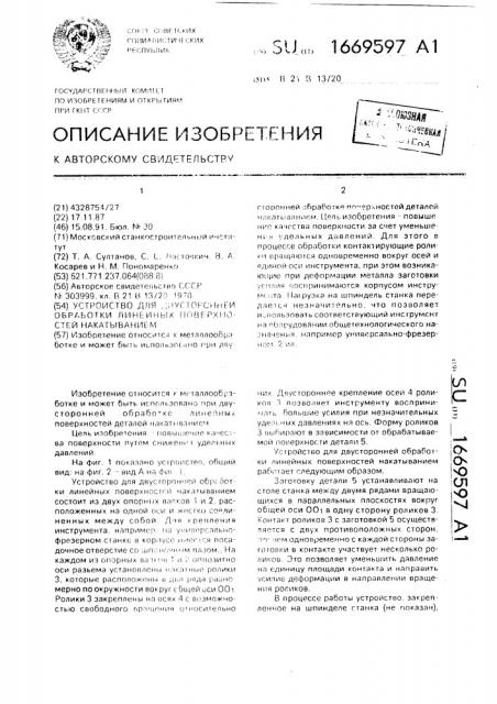 Устройство для двусторонней обработки линейных поверхностей накатыванием (патент 1669597)