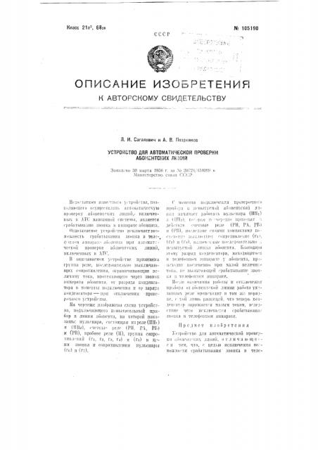 Устройство для автоматической проверки абонентских линий (патент 105190)