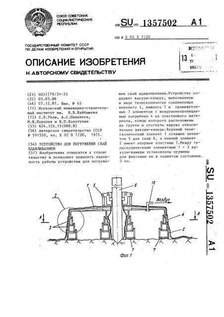 Устройство для погружения свай вдавливанием (патент 1357502)