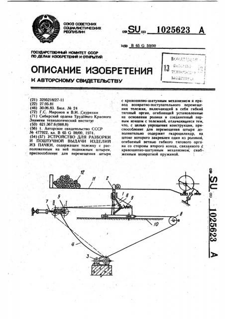 Устройство для разборки и поштучной выдачи изделий из пачки (патент 1025623)
