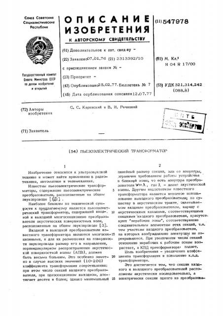Пьезоэлектрический трансформатор (патент 547978)