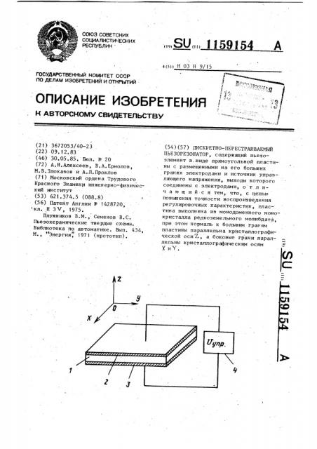 Дискретно-перестраиваемый пьезорезонатор (патент 1159154)