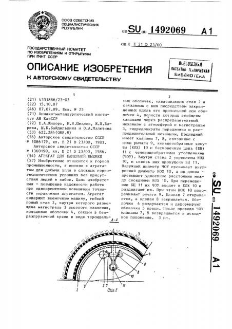 Агрегат для камерной выемки (патент 1492069)