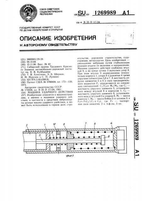 Машина ударного действия (патент 1269989)