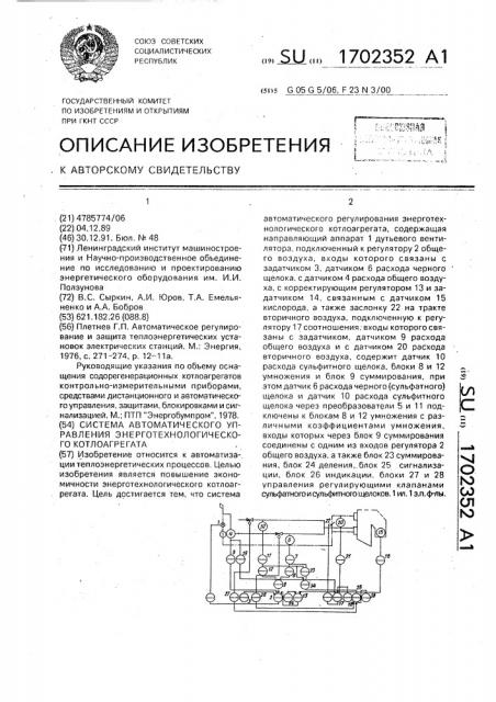Система автоматического управления энерготехнологического котлоагрегата (патент 1702352)