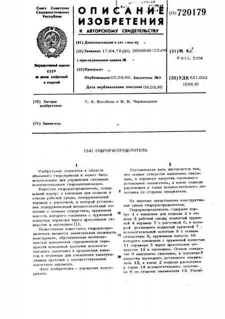 Гидрораспределитель (патент 720179)
