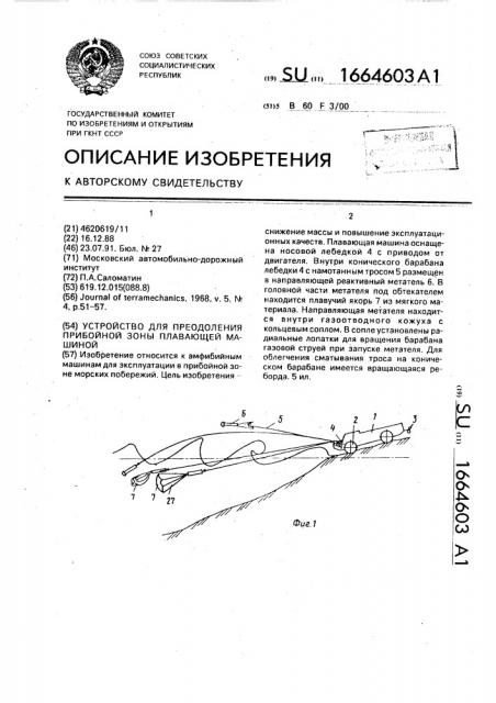 Устройство для преодоления прибойной зоны плавающей машиной (патент 1664603)