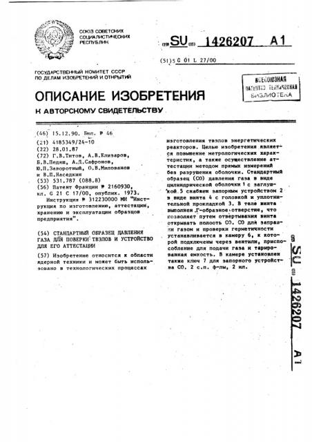 Стандартный образец давления газа для поверки твэлов и устройство для его аттестации (патент 1426207)