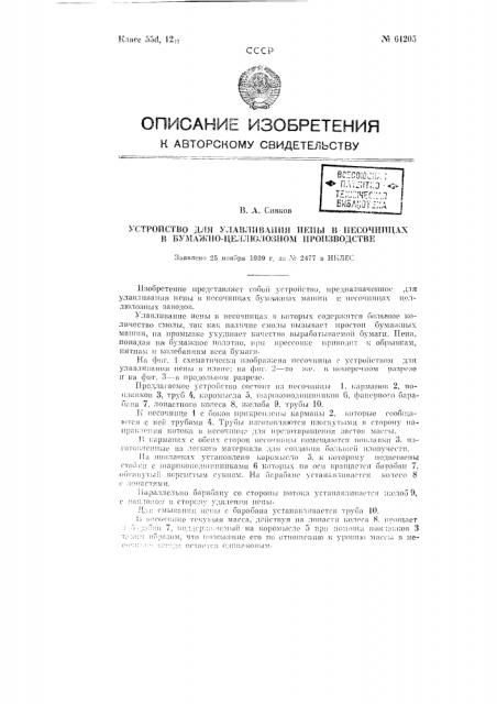 Устройство для улавливания пены на песочницах в бумажно- целлюлозном производстве (патент 61205)