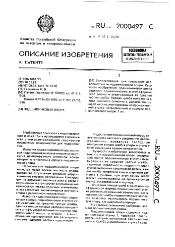 Подшипниковая опора (патент 2000497)