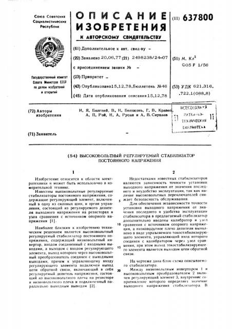 Высоковольтный регулируемый стабилизатор постоянного напряжения (патент 637800)