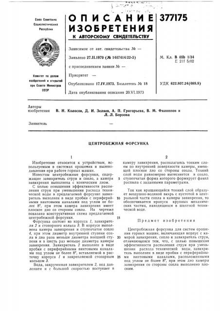 Центробежная форсунка (патент 377175)