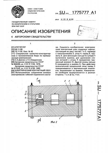 Электрический контактный узел (патент 1775777)