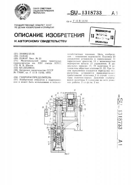 Гидрораспределитель (патент 1318733)